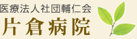 医療法人社団輔仁会　片倉病院