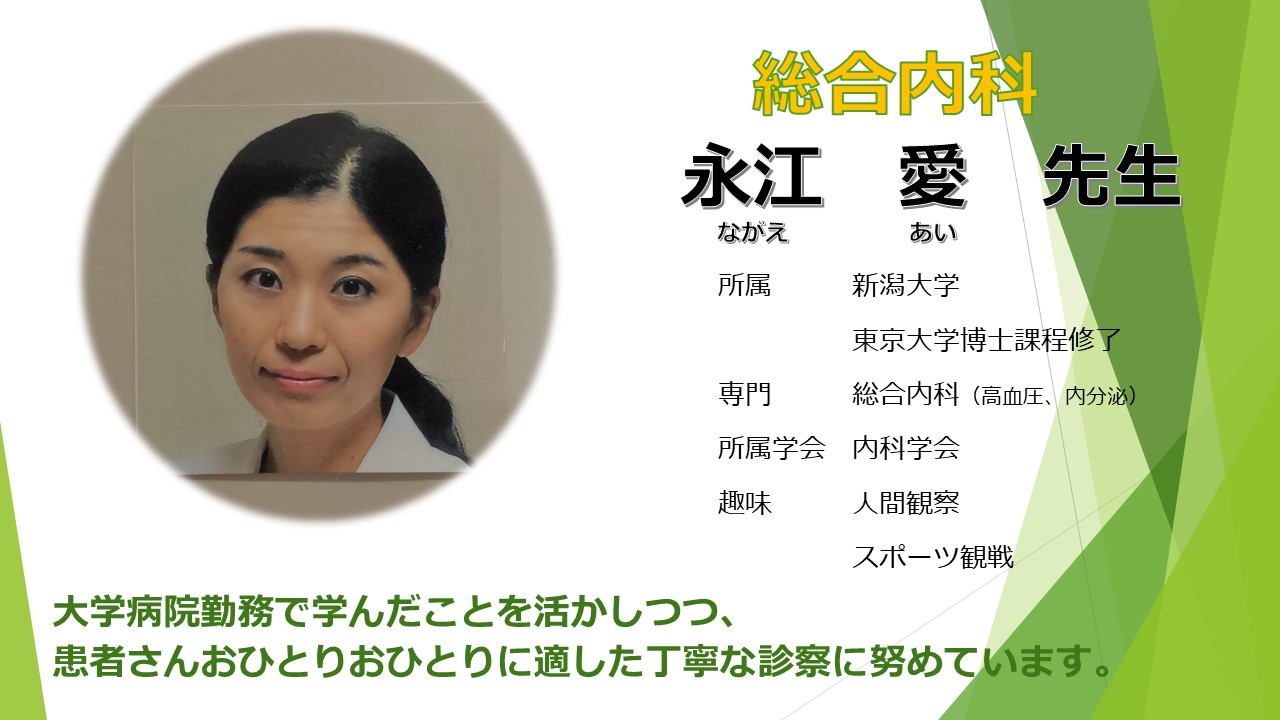 永江　愛　先生