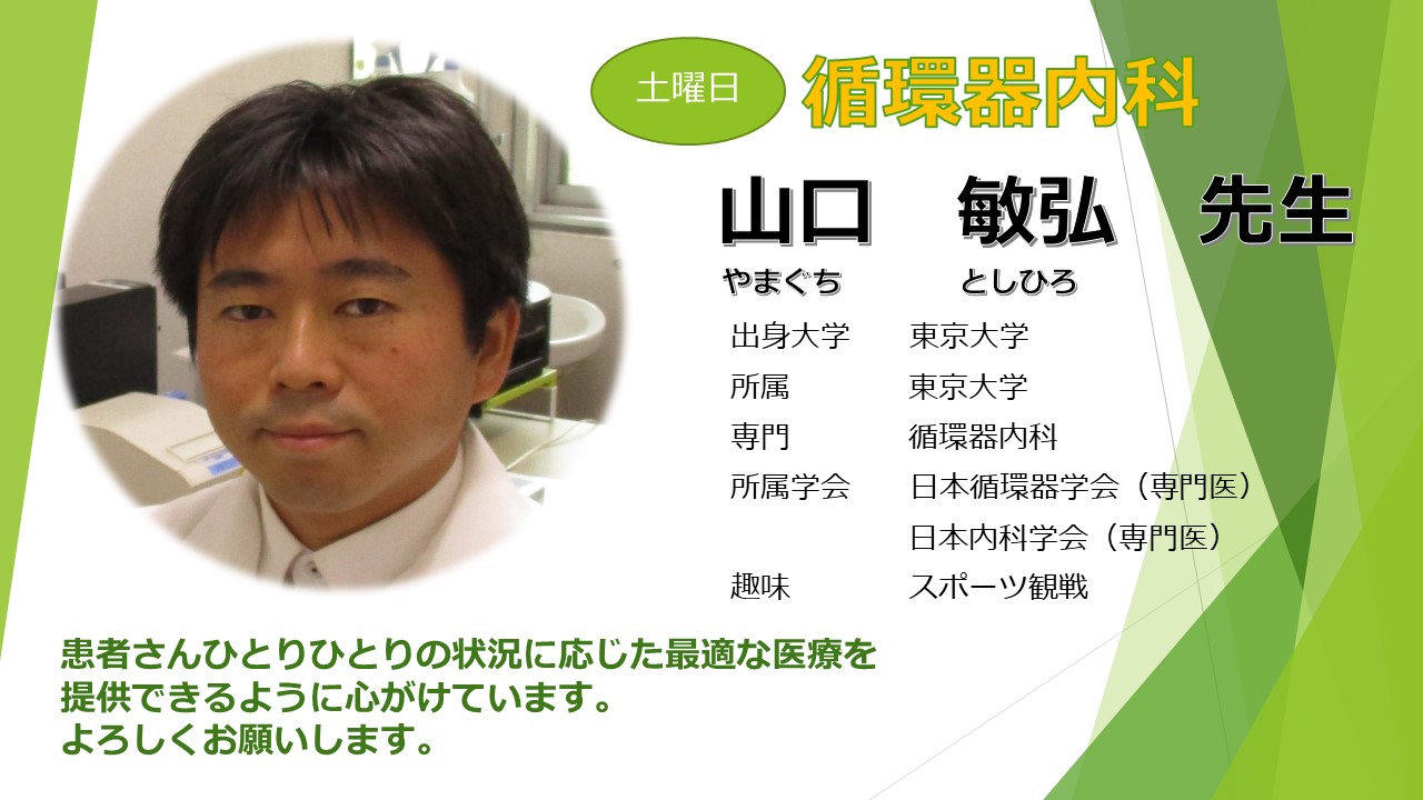 山口　敏弘　先生
