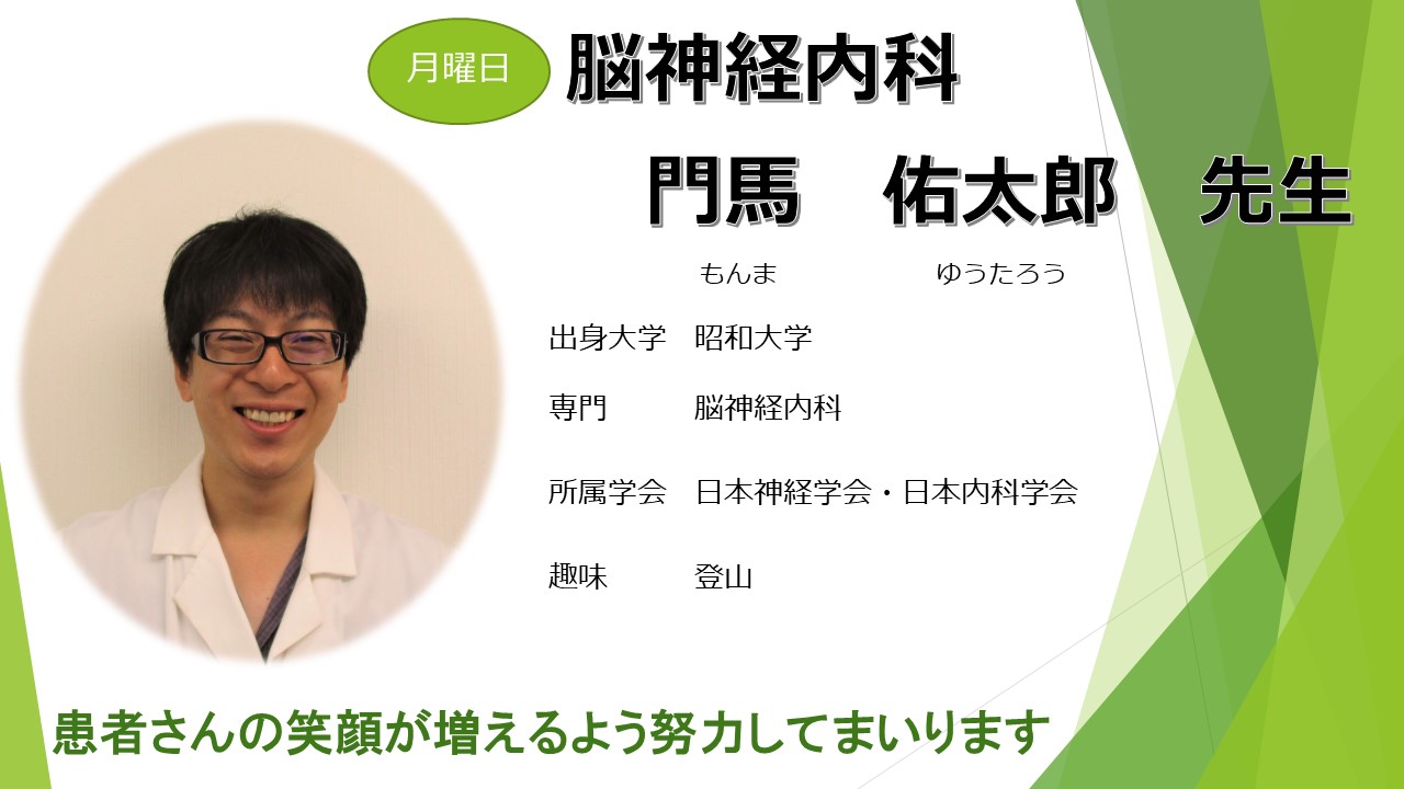 門馬　佑太郎　先生