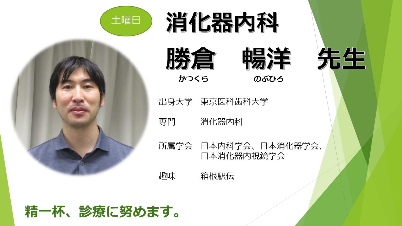 勝倉　暢洋　先生