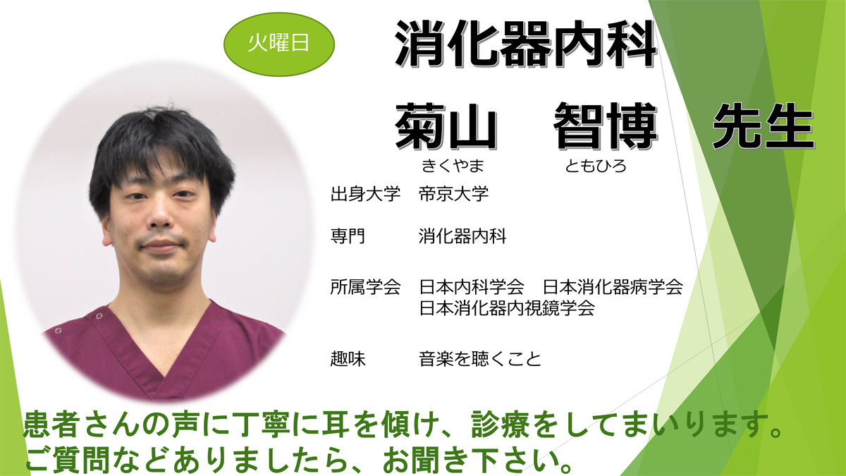 菊山　智博　先生