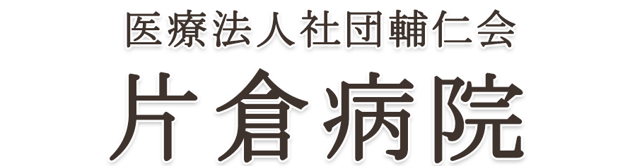 医療法人社団輔仁会　片倉病院