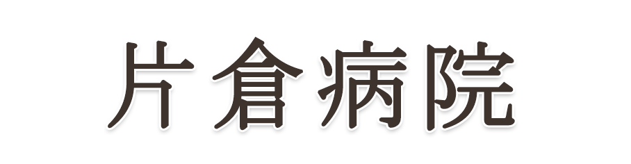 医療法人社団輔仁会　片倉病院