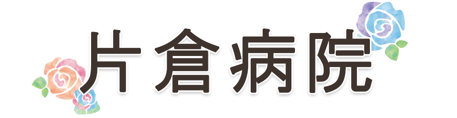 医療法人社団輔仁会　片倉病院